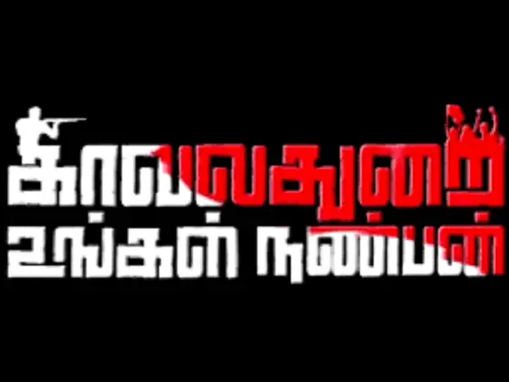 Kavalthurai Ungal Nanban Movie Download in Isaimini Moviiesda Tamilyogi
