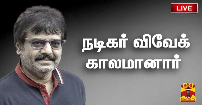 Veteran Tamil actor Vivek passes away in Chennai